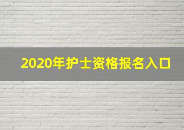 2020年护士资格报名入口