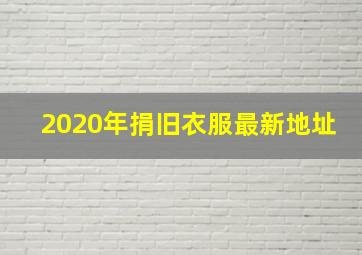 2020年捐旧衣服最新地址