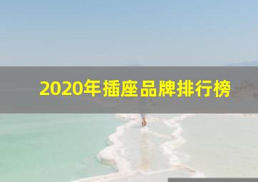 2020年插座品牌排行榜