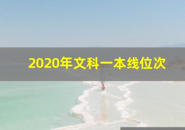 2020年文科一本线位次