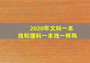 2020年文科一本线和理科一本线一样吗