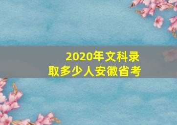 2020年文科录取多少人安徽省考