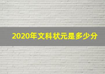 2020年文科状元是多少分