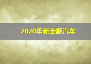 2020年新全顺汽车