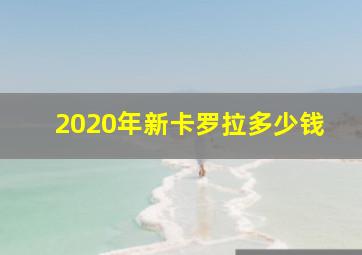 2020年新卡罗拉多少钱