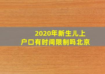 2020年新生儿上户口有时间限制吗北京