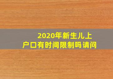 2020年新生儿上户口有时间限制吗请问