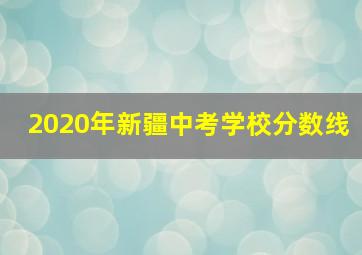 2020年新疆中考学校分数线