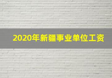 2020年新疆事业单位工资