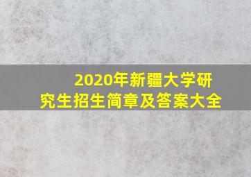 2020年新疆大学研究生招生简章及答案大全