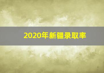 2020年新疆录取率