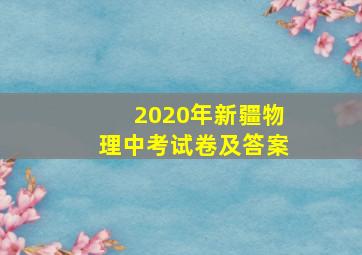 2020年新疆物理中考试卷及答案