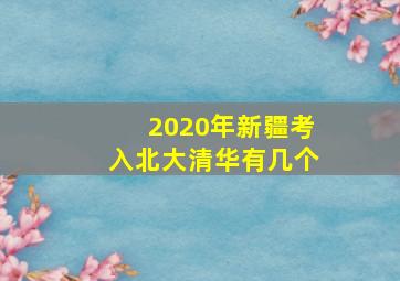 2020年新疆考入北大清华有几个