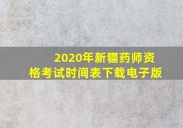 2020年新疆药师资格考试时间表下载电子版