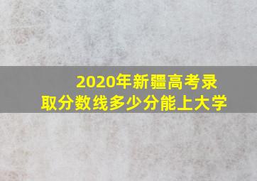 2020年新疆高考录取分数线多少分能上大学