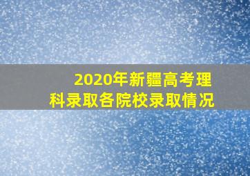 2020年新疆高考理科录取各院校录取情况