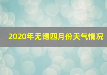 2020年无锡四月份天气情况