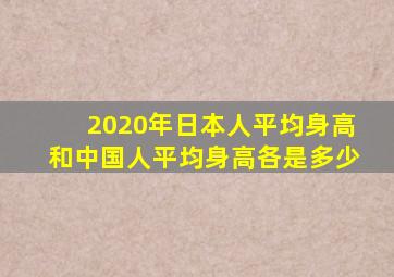 2020年日本人平均身高和中国人平均身高各是多少