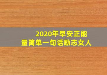 2020年早安正能量简单一句话励志女人