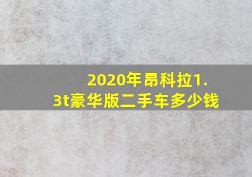 2020年昂科拉1.3t豪华版二手车多少钱