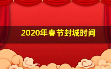 2020年春节封城时间