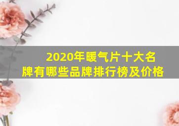 2020年暖气片十大名牌有哪些品牌排行榜及价格