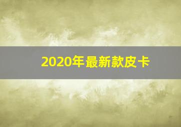 2020年最新款皮卡