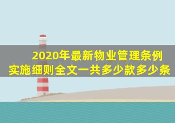 2020年最新物业管理条例实施细则全文一共多少款多少条