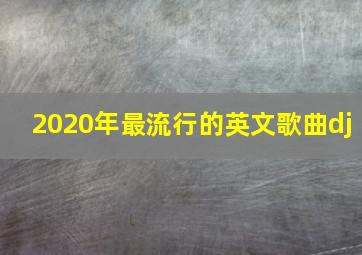 2020年最流行的英文歌曲dj