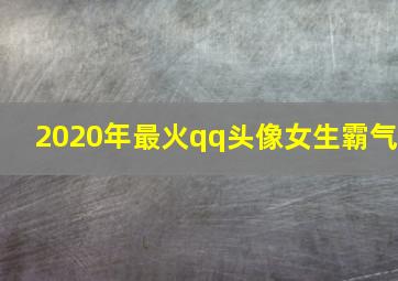 2020年最火qq头像女生霸气