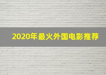 2020年最火外国电影推荐