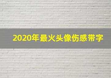 2020年最火头像伤感带字