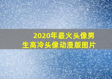 2020年最火头像男生高冷头像动漫版图片