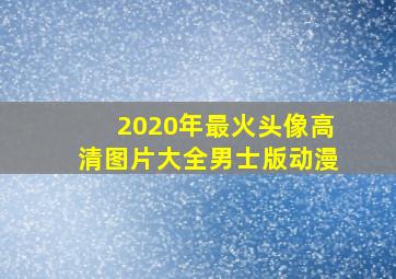 2020年最火头像高清图片大全男士版动漫