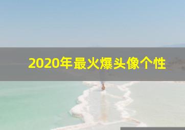 2020年最火爆头像个性