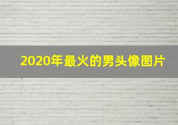 2020年最火的男头像图片