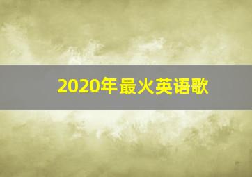 2020年最火英语歌