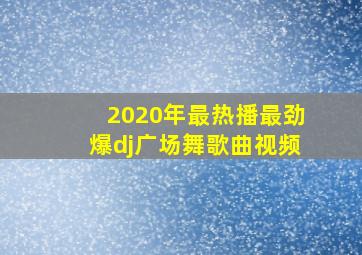 2020年最热播最劲爆dj广场舞歌曲视频