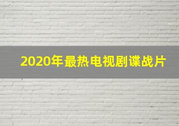 2020年最热电视剧谍战片