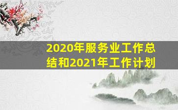 2020年服务业工作总结和2021年工作计划