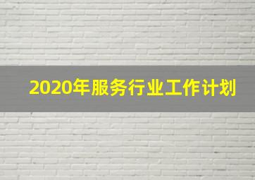 2020年服务行业工作计划