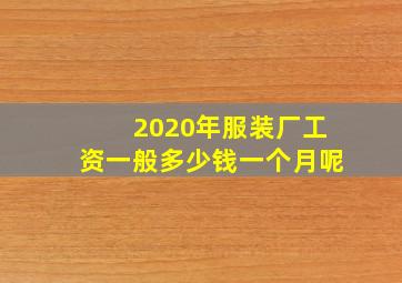 2020年服装厂工资一般多少钱一个月呢