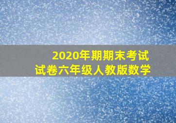 2020年期期末考试试卷六年级人教版数学