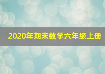 2020年期末数学六年级上册