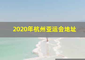 2020年杭州亚运会地址