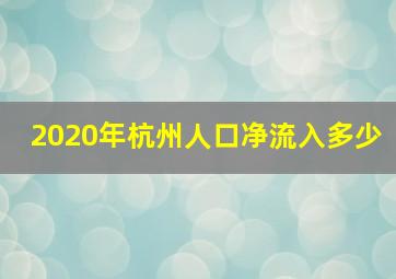 2020年杭州人口净流入多少