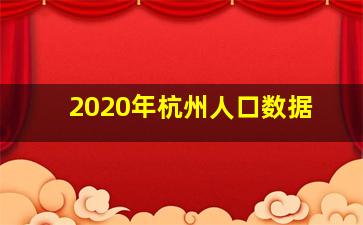 2020年杭州人口数据