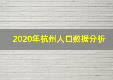 2020年杭州人口数据分析