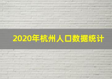 2020年杭州人口数据统计