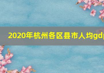 2020年杭州各区县市人均gdp